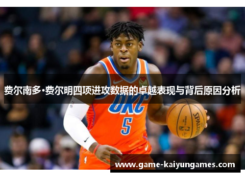 费尔南多·费尔明四项进攻数据的卓越表现与背后原因分析