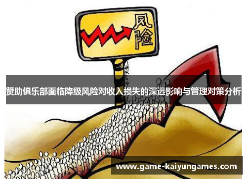 赞助俱乐部面临降级风险对收入损失的深远影响与管理对策分析