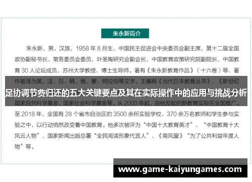 足协调节费归还的五大关键要点及其在实际操作中的应用与挑战分析 足协调节费归还的五大关键要点及其在实际操作中的应用与挑战分析