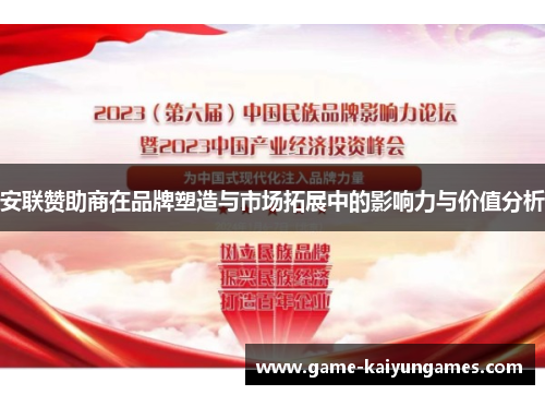 安联赞助商在品牌塑造与市场拓展中的影响力与价值分析 安联赞助商在品牌塑造与市场拓展中的影响力与价值分析