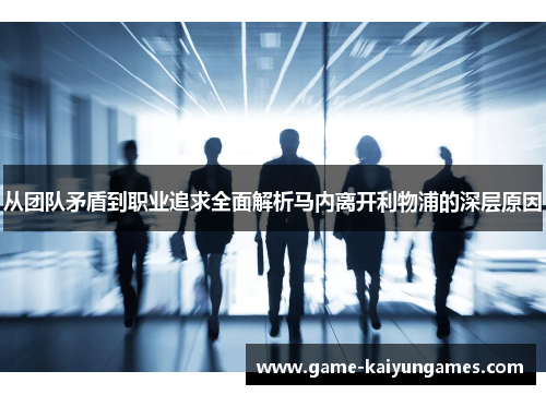 从团队矛盾到职业追求全面解析马内离开利物浦的深层原因 从团队矛盾到职业追求全面解析马内离开利物浦的深层原因