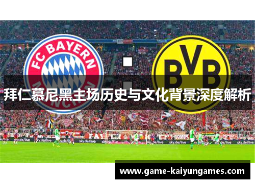 拜仁慕尼黑主场历史与文化背景深度解析