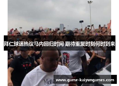 拜仁球迷热议马内回归时间 期待重聚时刻何时到来