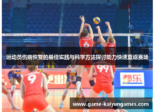 运动员伤病恢复的最佳实践与科学方法探讨助力快速重返赛场 运动员伤病恢复的最佳实践与科学方法探讨助力快速重返赛场