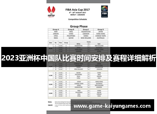 2023亚洲杯中国队比赛时间安排及赛程详细解析 2023亚洲杯中国队比赛时间安排及赛程详细解析