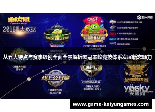 从五大特点与赛事级别全面全景解析欧冠巅峰竞技体系发展新态魅力