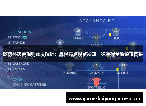 欧协杯决赛规则深度解析：流程亮点观赛须知一次掌握全解读指南集