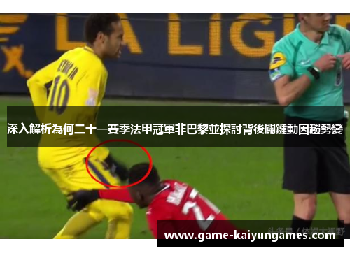 深入解析為何二十一賽季法甲冠軍非巴黎並探討背後關鍵動因趨勢變