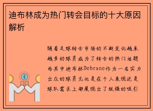 迪布林成为热门转会目标的十大原因解析