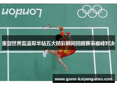 重剑世界盃温哥华站五大精彩瞬间回顾赛事巅峰对决