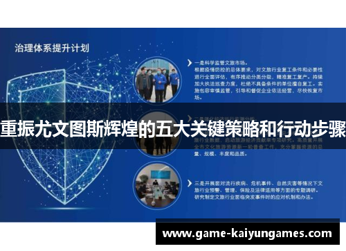 重振尤文图斯辉煌的五大关键策略和行动步骤