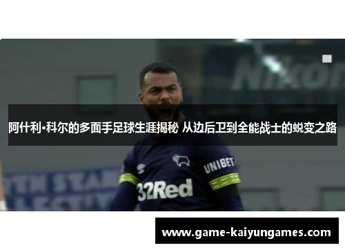 阿什利·科尔的多面手足球生涯揭秘 从边后卫到全能战士的蜕变之路