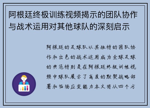 阿根廷终极训练视频揭示的团队协作与战术运用对其他球队的深刻启示